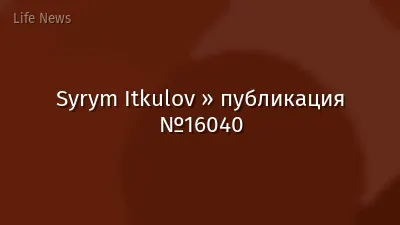 Syrym Itkulov » публикация №16040