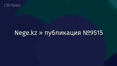 Nege.kz » публикация №9515