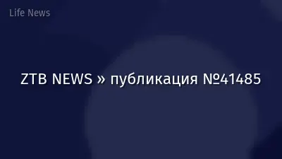 ZTB NEWS » публикация №41485