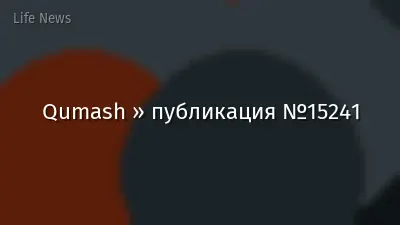 Qumash » публикация №15241