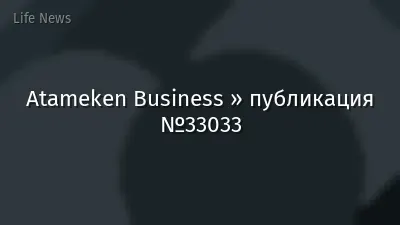 Atameken Business » публикация №33033