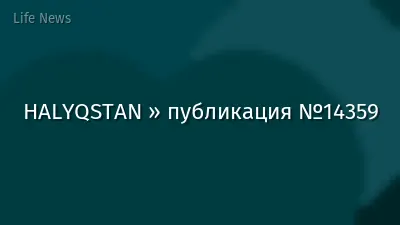 HALYQSTAN » публикация №14359