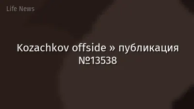 Kozachkov offside » публикация №13538