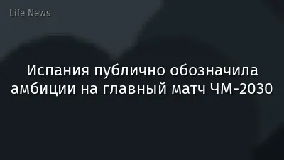 Испания публично обозначила амбиции на главный матч ЧМ-2030