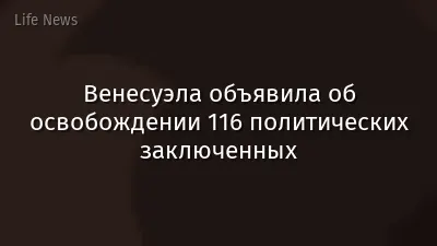 Венесуэла объявила об освобождении 116 политических заключенных