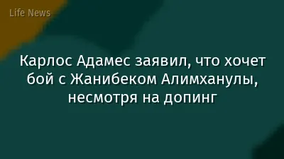 Карлос Адамес заявил, что хочет бой с Жанибеком Алимханулы, несмотря на допинг