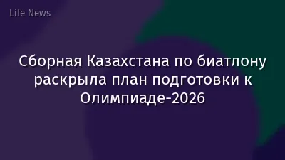 Сборная Казахстана по биатлону раскрыла план подготовки к Олимпиаде-2026