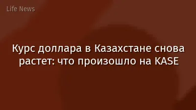 Курс доллара в Казахстане снова растет: что произошло на KASE