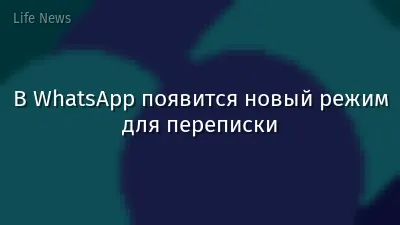 В WhatsApp появится новый режим для переписки