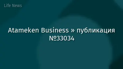 Atameken Business » публикация №33034