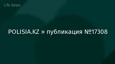POLISIA.KZ » публикация №17308