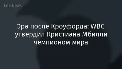 Эра после Кроуфорда: WBC утвердил Кристиана Мбилли чемпионом мира