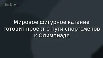 Мировое фигурное катание готовит проект о пути спортсменов к Олимпиаде