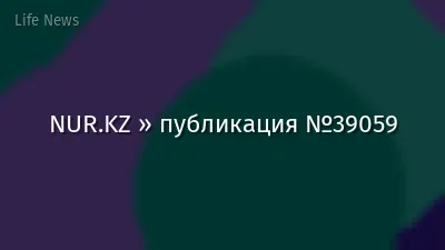 NUR.KZ » публикация №39059