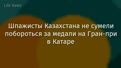 Шпажисты Казахстана не сумели побороться за медали на Гран-при в Катаре