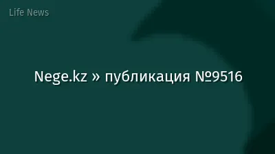 Nege.kz » публикация №9516