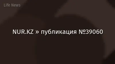 NUR.KZ » публикация №39060