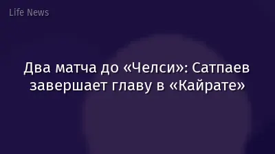 Два матча до «Челси»: Сатпаев завершает главу в «Кайрате»