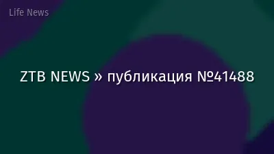 ZTB NEWS » публикация №41488
