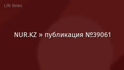 NUR.KZ » публикация №39061