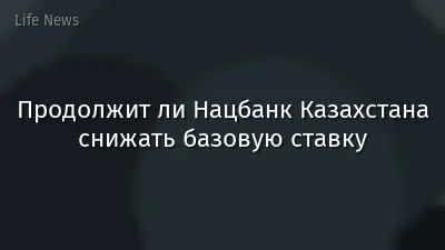 Продолжит ли Нацбанк Казахстана снижать базовую ставку