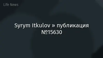 Syrym Itkulov » публикация №15630