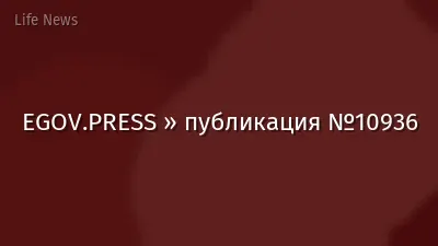 EGOV.PRESS » публикация №10936