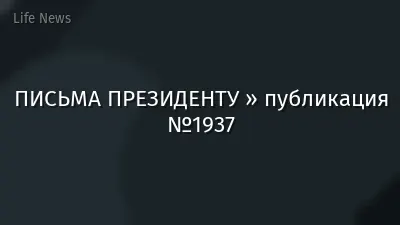 ПИСЬМА ПРЕЗИДЕНТУ » публикация №1937