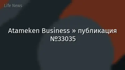Atameken Business » публикация №33035