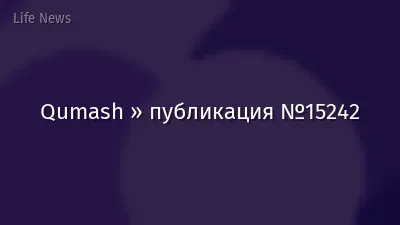 Qumash » публикация №15242