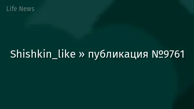 Shishkin_like » публикация №9761