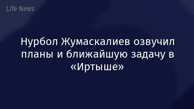Нурбол Жумаскалиев озвучил планы и ближайшую задачу в «Иртыше»