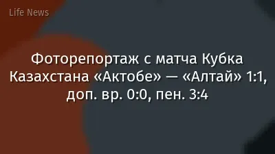 Фоторепортаж с матча Кубка Казахстана «Актобе» — «Алтай» 1:1, доп. вр. 0:0, пен. 3:4