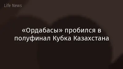 «Ордабасы» пробился в полуфинал Кубка Казахстана