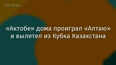 «Актобе» дома проиграл «Алтаю» и вылетел из Кубка Казахстана