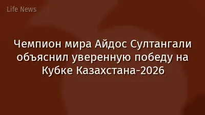 Чемпион мира Айдос Султангали объяснил уверенную победу на Кубке Казахстана-2026