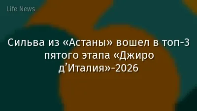 Сильва из «Астаны» вошел в топ-3 пятого этапа «Джиро д’Италия»-2026