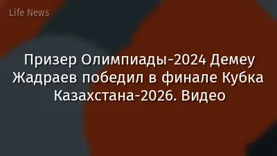 Призер Олимпиады-2024 Демеу Жадраев победил в финале Кубка Казахстана-2026. Видео