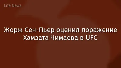 Жорж Сен-Пьер оценил поражение Хамзата Чимаева в UFC