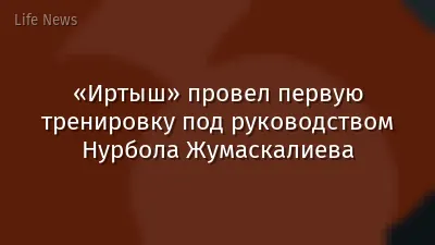 «Иртыш» провел первую тренировку под руководством Нурбола Жумаскалиева