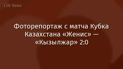 Фоторепортаж с матча Кубка Казахстана «Женис» — «Кызылжар» 2:0