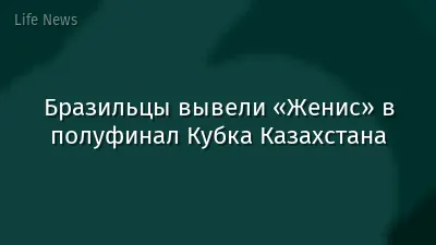 Бразильцы вывели «Женис» в полуфинал Кубка Казахстана