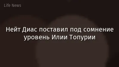 Нейт Диас поставил под сомнение уровень Илии Топурии