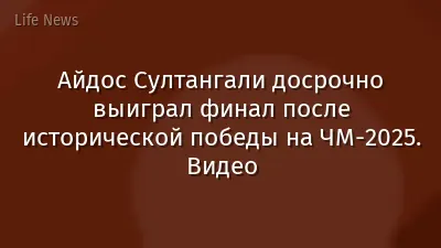 Айдос Султангали досрочно выиграл финал после исторической победы на ЧМ-2025. Видео