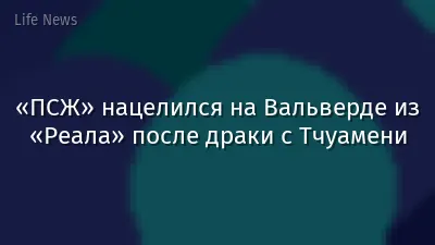 «ПСЖ» нацелился на Вальверде из «Реала» после драки с Тчуамени