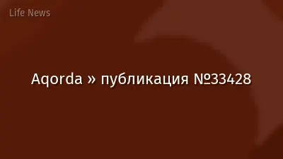 Aqorda » публикация №33428