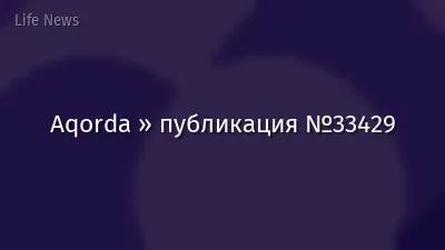 Aqorda » публикация №33429