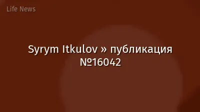 Syrym Itkulov » публикация №16042