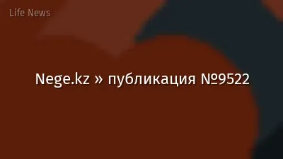 Nege.kz » публикация №9522