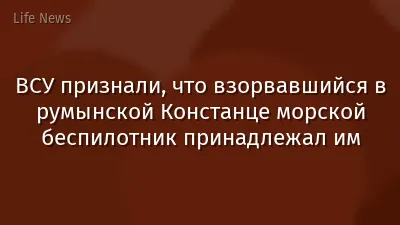 ВСУ признали, что взорвавшийся в румынской Констанце морской беспилотник принадлежал им